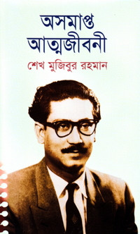 Image of অসমাপ্ত আত্মজীবনী [Ausamapta atmajiboni]
