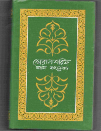 Image of কোরানশরিফ [সরল বঙ্গানুবাদ]