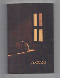 Image of প্রত্যাবর্তন [Prottaborton]