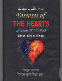 Image of হৃদয়ের ব্যধি ও প্রতিকার [The Diseases of the Hearts and Their Cures]