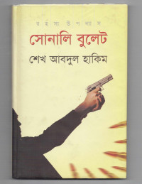 Image of সোনালি বুলেট [Sonali bulet]