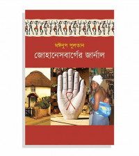Image of জোহানেসবার্গের জার্নাল[Johannesburger journal]