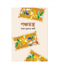 Image of পঞ্চতন্ত্র [Panchatantra]