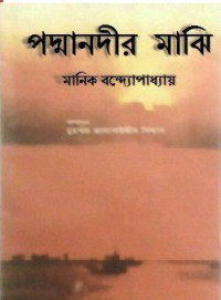 Image of পদ্মা নদীর মাঝি[Padma nadir majhi]