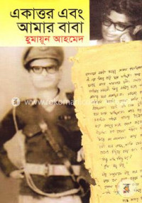 Image of একাত্তর এবং আমার বাবা[Ekattor ebong amar baba]