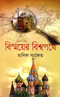 Image of বিস্ময়ের বিশ্বপথে [Bissoyer bissopothe]