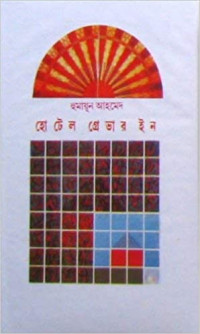 Image of হোটেল গ্রেভার ইন[Hotel Grever inn]