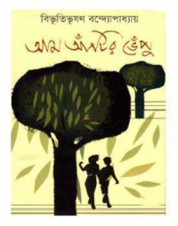 Image of আম আঁটির ভেঁপু [aam atir bhepu]