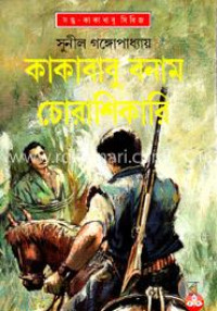 Image of কাকাবাবু বনাম চোরশিকারি [Kakababu bonam chorshikari]