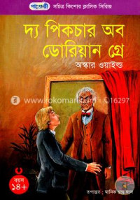 Image of দ্য পিকচার অব ডোরিয়ান গ্রে