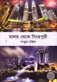 Image of মালয় থেকে ‍সিংহপুরী.[Maloy theke singhopuri]
