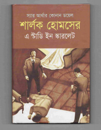 Image of এ স্টাডি ইন স্কারলেট
