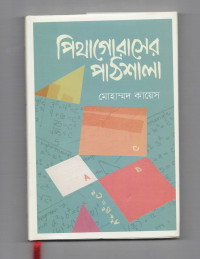 Image of পিথাগোরাসের পাঠশালা