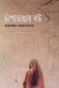 Image of চাপাডাঙ্গার বউ [Chapadangar bou]