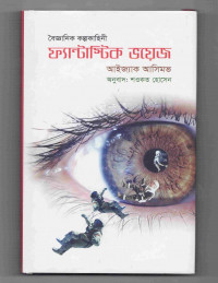 Image of ফ্যান্টাস্টিক ভয়েজ