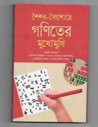 Image of শৈশব-কৈশোরে গণিতের মুখোমুখি