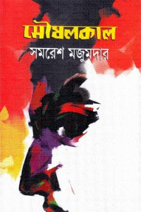 Image of মৌষলকাল [Moushalkal]