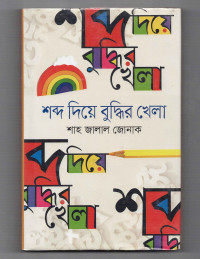Image of শব্দ দিয়ে বুদ্ধির খেলা [Shabdo diye buddhir khela]