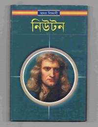 Image of অমর বিজ্ঞানী নিউটন
