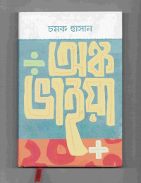Image of অঙ্ক ভাইয়া