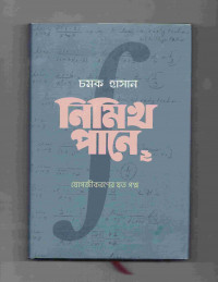 Image of নিমিখ পানে ২: যোগজীকরণের যত গল্প