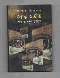 Image of জ্যান্ত অতীত