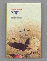 Image of শূন্য