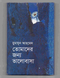 Image of তোমাদের জন্য ভালোবাসা