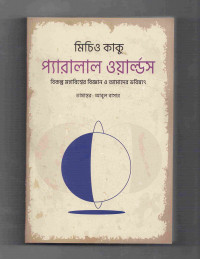 Image of প্যারালাল ওয়ার্ল্ডস: বিকল্প মহাবিশ্বের বিজ্ঞান ও আমাদের ভবিষ্যৎ