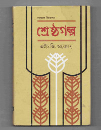Image of শ্রেষ্ঠ গল্প