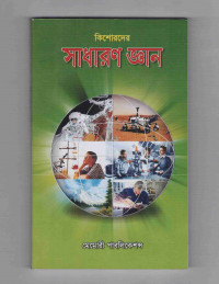 Image of কিশোরদের সাধারণ জ্ঞান