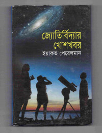 Image of জ্যোতির্বিদ্যার খোশখবর