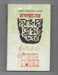Image of রসায়নের মজার প্রশ্ন ও উত্তর