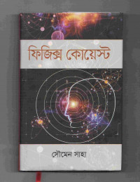 Image of ফিজিক্স কোয়েস্ট