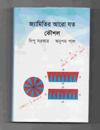 Image of জ্যামিতির আরো যত কৌশল