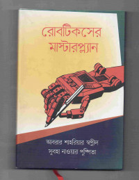 Image of রোবটিক্সের মাস্টারপ্ল্যান