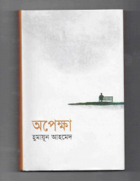 Image of অপেক্ষা
