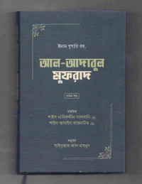Image of আল-আদাবুল মুফরাদ [প্রথম খণ্ড]