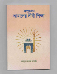 Image of প্রশ্নোত্তরে আমাদের দ্বীনি শিক্ষা