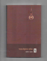 Image of প্যারাডক্সিক্যাল সাজিদ [দুই]