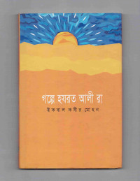 Image of গল্পে হযরত আলী (রা.)