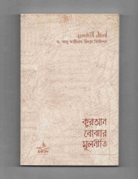 Image of কুরআন বোঝার মূলনীতি