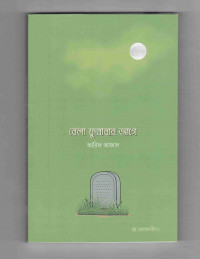 Image of বেলা ফুরাবার আগে