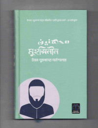 Image of মুহসিনীন: উত্তম পুরুষদের পাঠশালায়