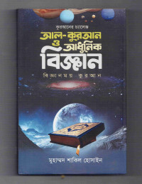 Image of আল-কুরআন ও আধুনিক বিজ্ঞান