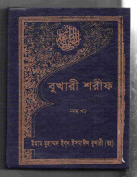 Image of বুখারী  শরীফ [৯ম খণ্ড]