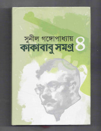 Image of কাকাবাবু সমগ্র 
[Kakababu samagro vol. 4]