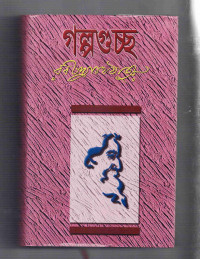 Image of গল্পগুচ্ছ [অখন্ড]
[Golpoguccho okhondo]