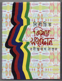 Image of নির্বাচিত কিশোর সংকলন