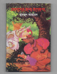 Image of তোমাদের জন্য রূপকথা